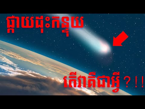 អ្វីទៅជា ផ្កាយដុះកន្ទុយ? //  What is a comet?