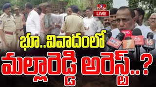 LIVE : భూ.. వివాదం లో మల్లారెడ్డి అరెస్ట్..? | MallaReddy Arrest On Land Issue | hmtv