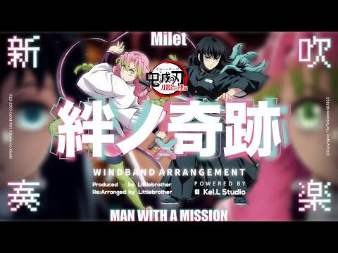 絆ノ奇跡 - 鬼滅の刃刀鍛冶の里編 OP (吹奏楽) - Milet x man with a mission 