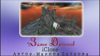 Замок Драконов (Iclone 8)
