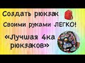 Самый простой способ сшить рюкзак без выкройки / Лучшая четвёрка рюкзаков.