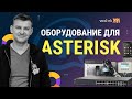 Оборудование для IP-телефонии Asterisk