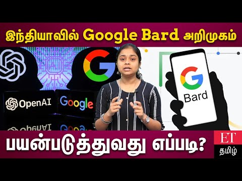 இந்தியாவில் Google Bard அறிமுகம்.. ChatGPT vs Chatbotஎன்ன வித்தியாசம்?