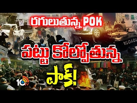 Special Focus on PoK Protest | పాకిస్థాన్‌నుంచి విముక్తి కోసం పౌరుల పోరాటం | 10tv - 10TVNEWSTELUGU