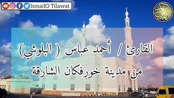 تلاوة القارئ أحمد عباس البلوشي من صلاة التراويح ليلة ١٧ من رمضان لعام ١٤٤٢ هجرية