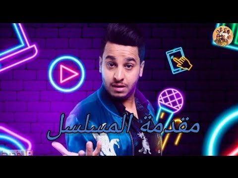 مقدمة مسلسل وش تبي بس قريبا على قناتنا ام ار كي 2023