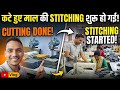 Kate hue Mal ki stitching 👍♥️#viralvlog #dailyvlog #motivation #indianvlogger #business #factoryblog