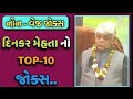 Top 10 best nonveg jokes of dinkar mehta 2019 best adult nonveg jokes of dinkar mehta