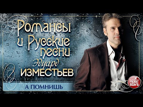 А ПОМНИШЬ? ❀ ДУШЕВНАЯ РУССКАЯ ПЕСНЯ ❀ ЭДУАРД ИЗМЕСТЬЕВ ❀