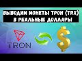 Выводим монеты Tron(TRX) в реальные доллары($)