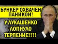 ПУТИН РВ.ЁТ ВОЛОСЫ! БУНКЕР ОХВАЧЕН ПАНИКОЙ - ЛУКАШЕНКО ПО.ШЁЛ НА РОССИЮ! ЭТО НЕИЗБЕЖНО..!