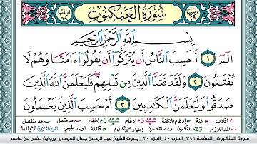 سورة العنكبوت | عبد الرحمن العوسي