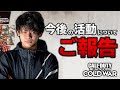 【COD:BOCW】今後の活動についてとご報告