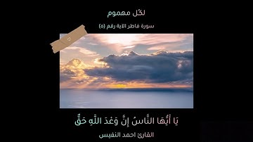 ستوريات قرآن كريم || سورة فاطر (٥) || للقارئ احمد النفيس || ارح سمعك || حالات واتس اب