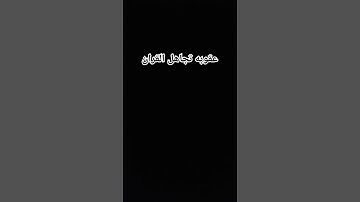 #قران كريم لا تهرب من #القران اخي #المسلم