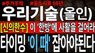 [우리기술 주가전망] 이 &#39;타이밍&#39; 놓치면 평생 후회합니다. 사활을 걸어라.