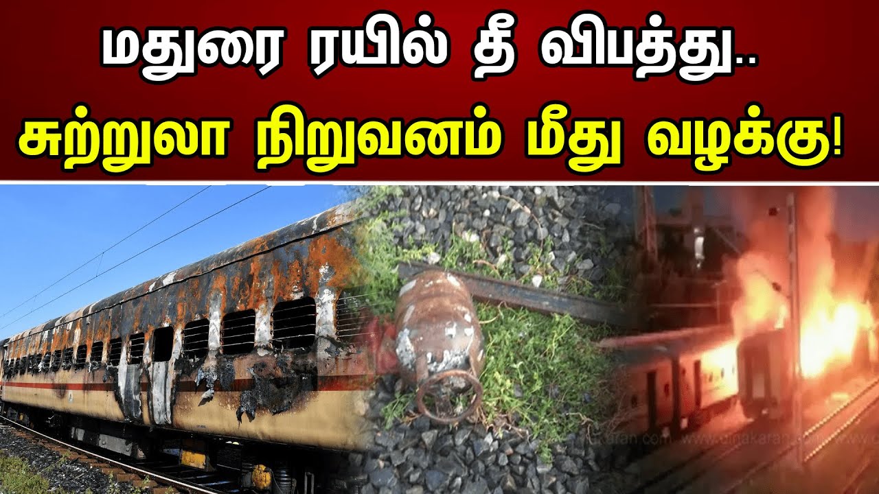 மதுரை ரயில் தீ விபத்து.. சுற்றுலா நிறுவனம் மீது வழக்கு! | Madurai Train Accident | Tourism Agency