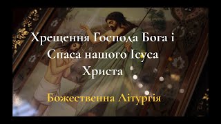 Хрещення Господа Бога і Спаса нашого Ісуса Христа