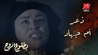 الحلقة 15 – مسلسل بطلوع الروح - مش هنقدر نهرب.. الذعر يضرب معسكر الرقة وآخر أوامر أم جهاد لم تنفذ