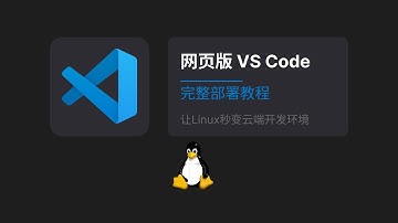 【实用技巧】让你的Linux服务器秒变云端IDE | VS Code网页版部署
