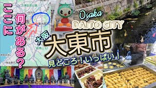 ここに何がある？大阪・大東市／見どころ観光ガイド