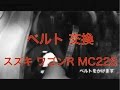 スズキ　ワゴンR　MC22S　ベルト　交換