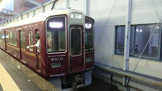 阪急電車 宝塚線 9000系 9010F 発車 三国駅