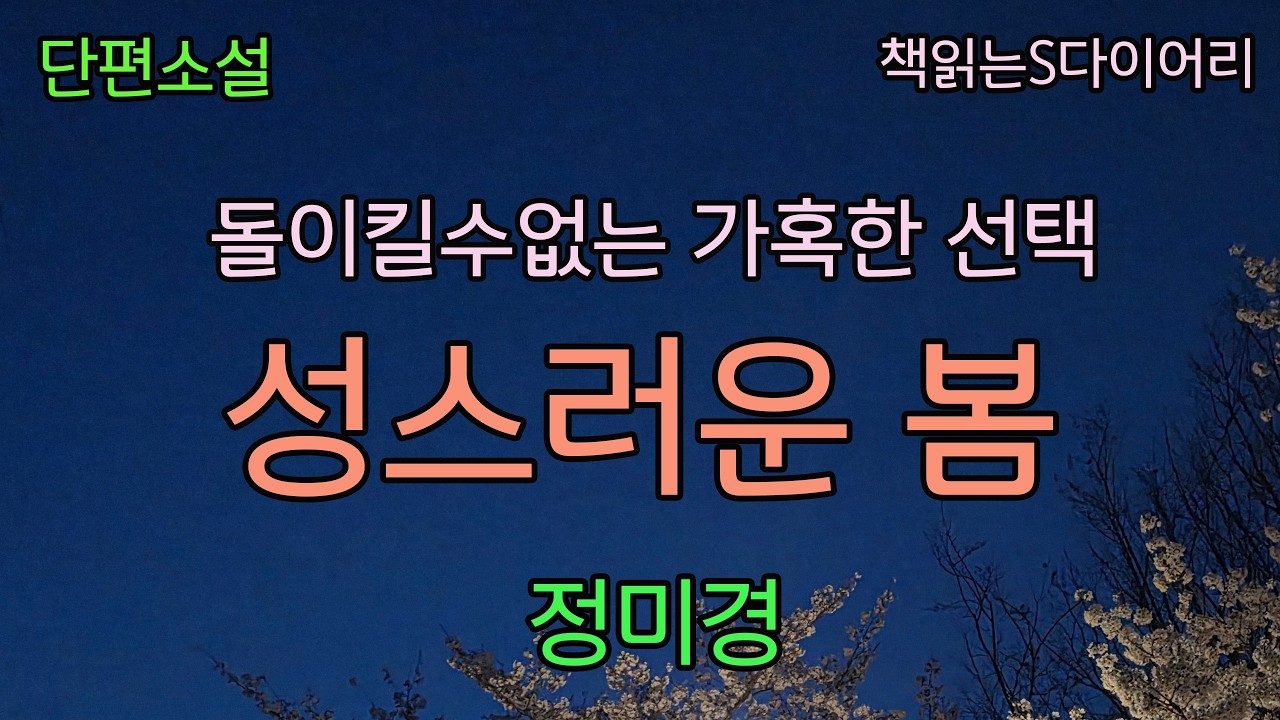 (새 작품) 돌이킬수없는 가혹한 선택.  [성스러운 봄] / 정미경 / 오디오북 #소설듣기#책읽어주는여자