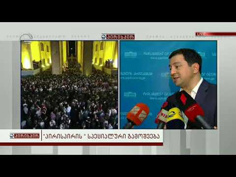\"პირისპირის\" სპეციალური გამოშვება - არჩილ თალაკვაძის განცხადება