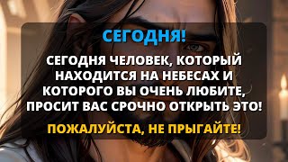 😨 СРОЧНО! ТОТ, КОГО ВЫ ЛЮБИТЕ, КТО НАХОДИТСЯ НА НЕБЕСАХ, ПРОСИТ ВАС ОТКРЫТЬСЯ! НЕ ТЯНИ 😱