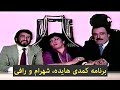 Hayedeh Shahram Shabpareh Comedy Show برنامه فکاهی هایده شهرام شب پره و رافی 