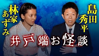 【林家あずみ 怪談】怖い話の雑談企画  ”井戸端お怪談”『島田秀平のお怪談巡り』