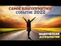 Самое благоприятное астрологическое событие 2022 года. Начало Новой Эпохи.