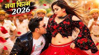 कुँवारे लोगो के लिए स्पेशल भोजपुरी का सुपरहिट रोमांटिक फिल्म | Latest Release Bhojpuri #movie #2026