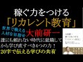 #大前研一 稼ぐ力をつける #リカレント教育 (誰にも頼れない時代に就職してから学び直すべき4つの力) リカレント教育はBBT ビジネスブレークスルー【かいけつ君の20字で伝える学びの共有】