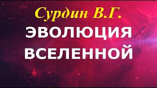 Сурдин В. Состав и эволюция Вселенной. Video ReMastered.