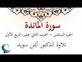 سورة المائدة 3 الجزء السادس الحزب الثاني عشر الربع الأول تلاوة الدكتور أيمن سويد 