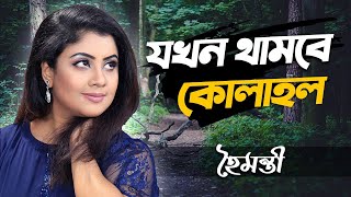 Jakhon Thambe Kolahol | যখন থামবে কোলাহল | Haimanti | হৈমন্তী | Haimanti Rakshit Das chords