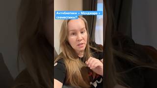 Антибиотики и Монджаро совместимы?