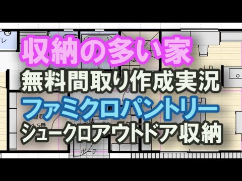 収納の多い家の間取りを作る様子をご覧ください　シューズクローク、パントリー　アウトドア収納　ファミリークロゼット　収納コンプリートの住宅プラン　間取り実況89　40坪4LDK間取りシミュレーション