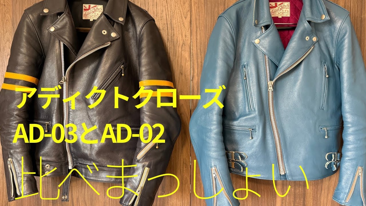 AddictClothes アディクトクローズ AD-02 AD-03を比べてみよう - YouTube