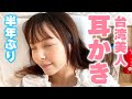 半年ぶりに台湾で美人に耳かきをしてもらった結果‥