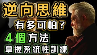 懂「逆向思維」有多可怕足够顛覆你的思維認知4個方法教你如何系統性的訓練你的逆向思維其實每個人都具備逆向思維||思維盛宴