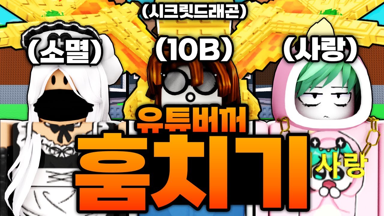 유튜버들꺼 훔쳐가는데 시크릿 드래곤!!!! 얻어버렸습니다!!!!!!! ㅋㅋㅋㅋㅋㅋㅋㅋㅋㅋ (로블록스) - 브레인롯 훔치기