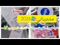 مشترياتي للعام 2026 مع الأسعار الجزء الأول العناية بالبشرة    