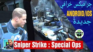 أخيرا لعبة Sniper Strike : Special Ops المنتظرة على ANDROID/iOS تحميل + gameplay. screenshot 1