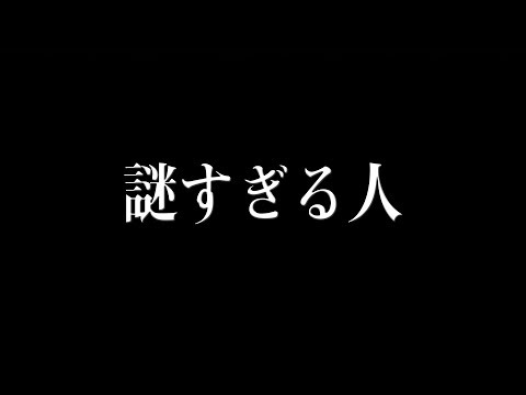 謎の人