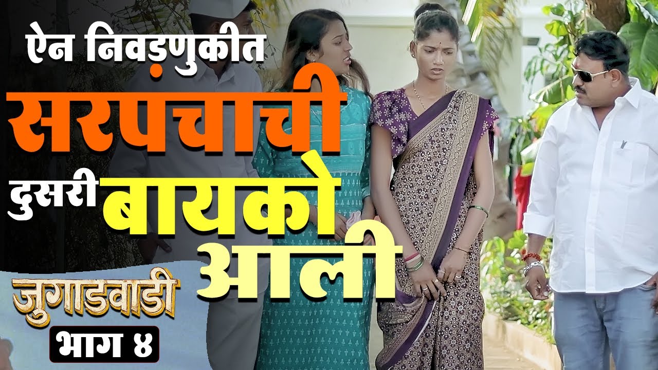 ऐन निवडणुकीत सरपंचाची दुसरी बायको आली 😮 जुगाडवाडी भाग-4 | Jugadwadi | Adarsh Marathi