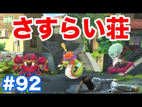 ＃92【妖怪ウォッチ1 for Nintendo Switch】さすらい荘でSランク妖怪"龍神"や"ドケチング"とバトル！"ルビーニャン"再登場で経験値がっぽり？！【最新作の攻略実況プレイ】