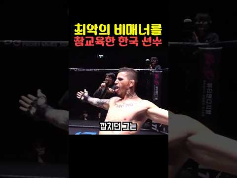 최악의 비매너를 참교육한 한국 선수 thumbnail
